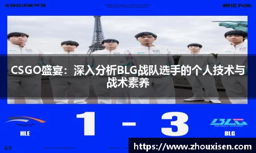 CSGO盛宴：深入分析BLG战队选手的个人技术与战术素养