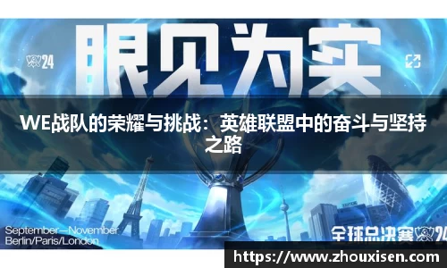 WE战队的荣耀与挑战：英雄联盟中的奋斗与坚持之路