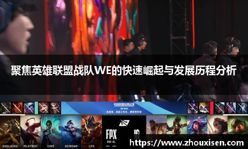聚焦英雄联盟战队WE的快速崛起与发展历程分析