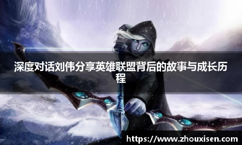 深度对话刘伟分享英雄联盟背后的故事与成长历程