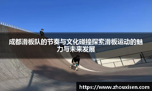 成都滑板队的节奏与文化碰撞探索滑板运动的魅力与未来发展