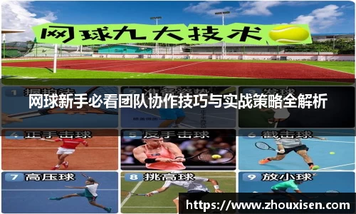 网球新手必看团队协作技巧与实战策略全解析
