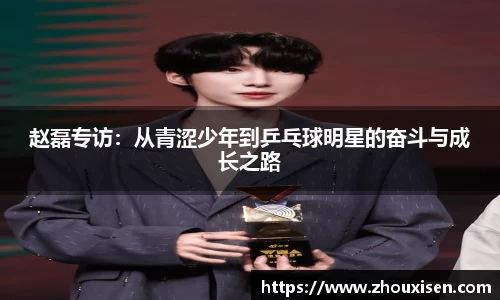 赵磊专访：从青涩少年到乒乓球明星的奋斗与成长之路