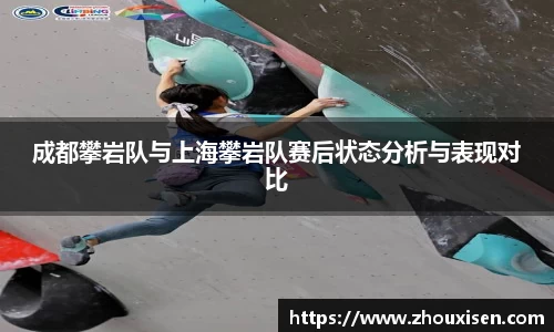 成都攀岩队与上海攀岩队赛后状态分析与表现对比
