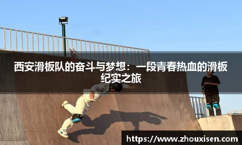 西安滑板队的奋斗与梦想：一段青春热血的滑板纪实之旅