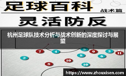 杭州足球队技术分析与战术创新的深度探讨与展望