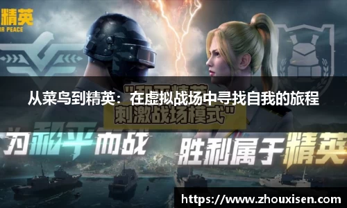 从菜鸟到精英：在虚拟战场中寻找自我的旅程