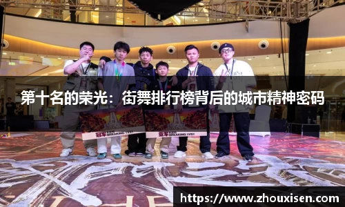 第十名的荣光：街舞排行榜背后的城市精神密码