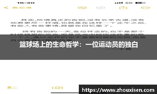 篮球场上的生命哲学：一位运动员的独白