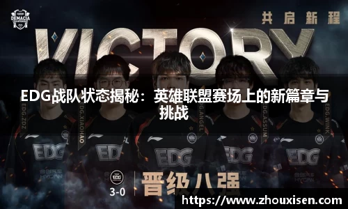 EDG战队状态揭秘：英雄联盟赛场上的新篇章与挑战