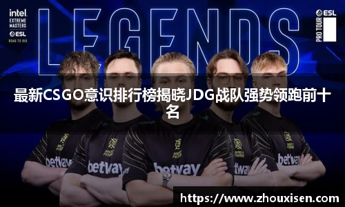 最新CSGO意识排行榜揭晓JDG战队强势领跑前十名