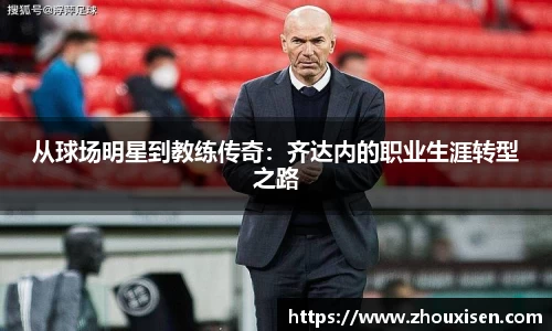 从球场明星到教练传奇：齐达内的职业生涯转型之路