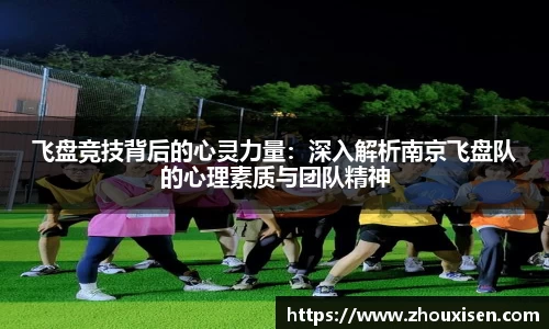 飞盘竞技背后的心灵力量：深入解析南京飞盘队的心理素质与团队精神