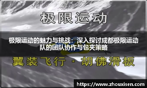 极限运动的魅力与挑战：深入探讨成都极限运动队的团队协作与包夹策略