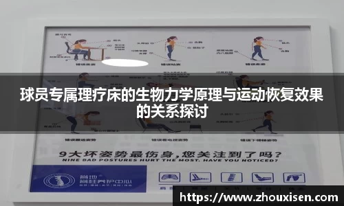 球员专属理疗床的生物力学原理与运动恢复效果的关系探讨