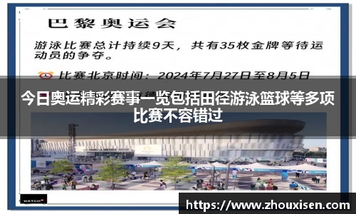 今日奥运精彩赛事一览包括田径游泳篮球等多项比赛不容错过