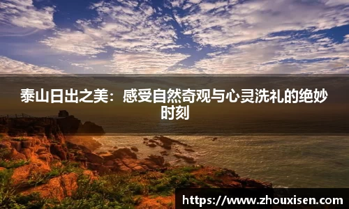 泰山日出之美：感受自然奇观与心灵洗礼的绝妙时刻