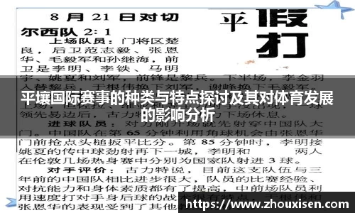 平壤国际赛事的种类与特点探讨及其对体育发展的影响分析