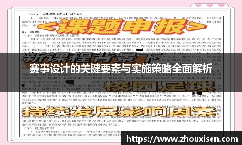 赛事设计的关键要素与实施策略全面解析