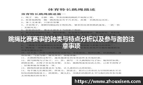 跳绳比赛赛事的种类与特点分析以及参与者的注意事项