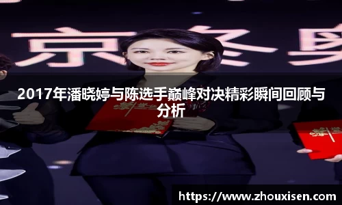 2017年潘晓婷与陈选手巅峰对决精彩瞬间回顾与分析