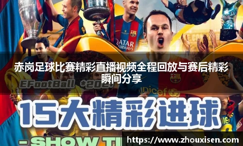 赤岗足球比赛精彩直播视频全程回放与赛后精彩瞬间分享