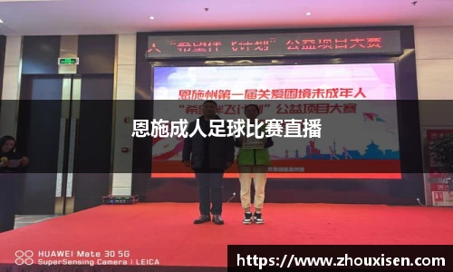 恩施成人足球比赛直播