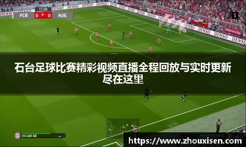 石台足球比赛精彩视频直播全程回放与实时更新尽在这里