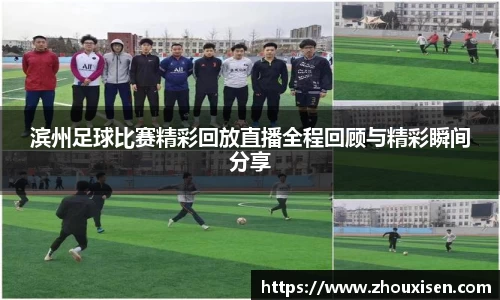 滨州足球比赛精彩回放直播全程回顾与精彩瞬间分享