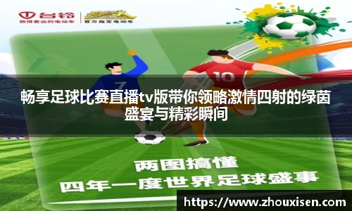 畅享足球比赛直播tv版带你领略激情四射的绿茵盛宴与精彩瞬间