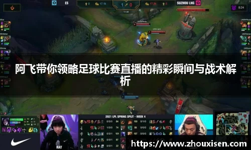 阿飞带你领略足球比赛直播的精彩瞬间与战术解析