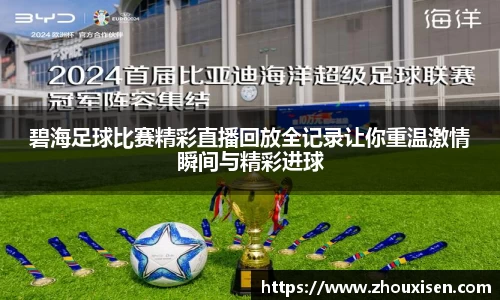 碧海足球比赛精彩直播回放全记录让你重温激情瞬间与精彩进球