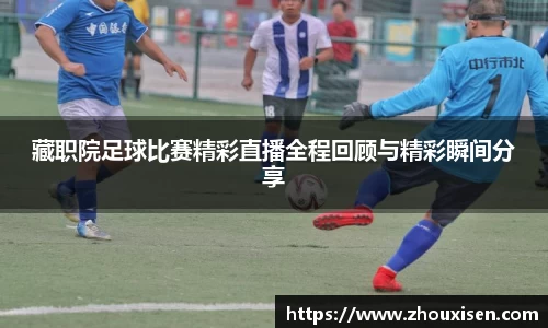 藏职院足球比赛精彩直播全程回顾与精彩瞬间分享