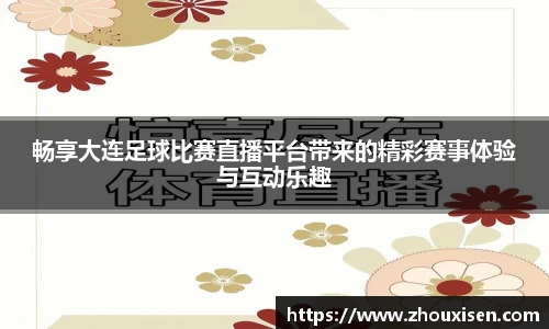 畅享大连足球比赛直播平台带来的精彩赛事体验与互动乐趣