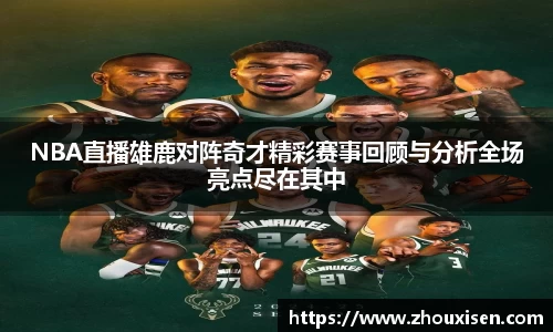 NBA直播雄鹿对阵奇才精彩赛事回顾与分析全场亮点尽在其中