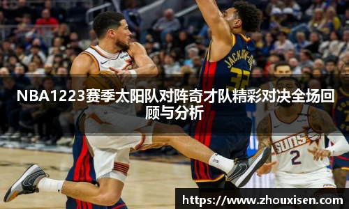 NBA1223赛季太阳队对阵奇才队精彩对决全场回顾与分析