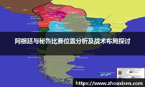 阿根廷与秘鲁比赛位置分析及战术布局探讨