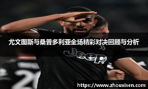 尤文图斯与桑普多利亚全场精彩对决回顾与分析