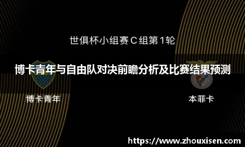 博卡青年与自由队对决前瞻分析及比赛结果预测
