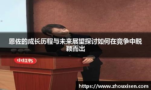 恩佐的成长历程与未来展望探讨如何在竞争中脱颖而出