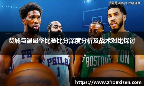 费城与温哥华比赛比分深度分析及战术对比探讨