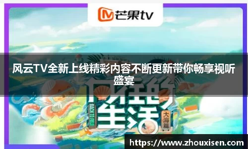 风云TV全新上线精彩内容不断更新带你畅享视听盛宴