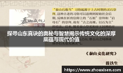 探寻山东真诀的奥秘与智慧揭示传统文化的深厚底蕴与现代价值